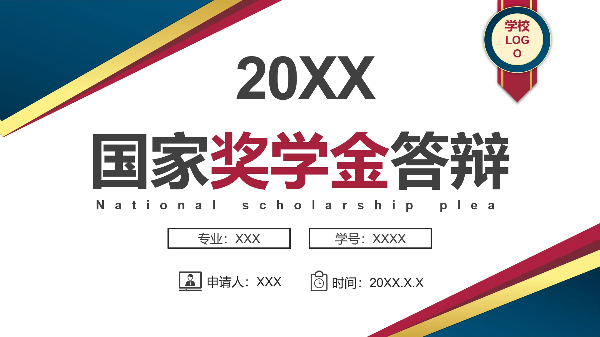 红蓝黄简约风国家奖学金答辩PPT模版