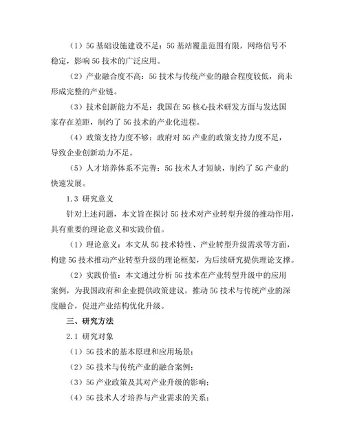 5G技术对产业转型升级的推动作用