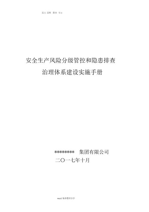 安全生产风险分级管控和隐患排查治理体系建设实施手册范本