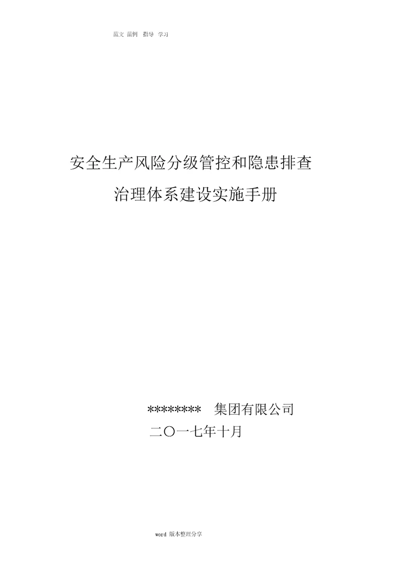 安全生产风险分级管控和隐患排查治理体系建设实施手册范本