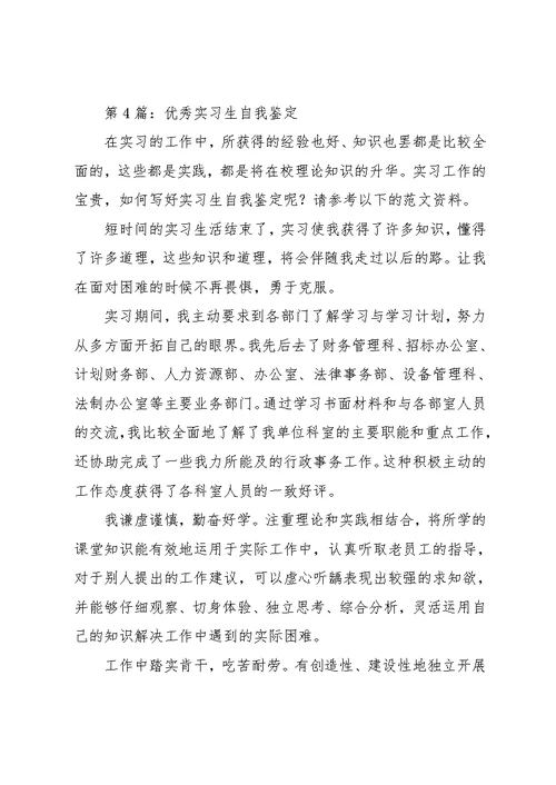 实习生自我评价范文3篇(共27页)