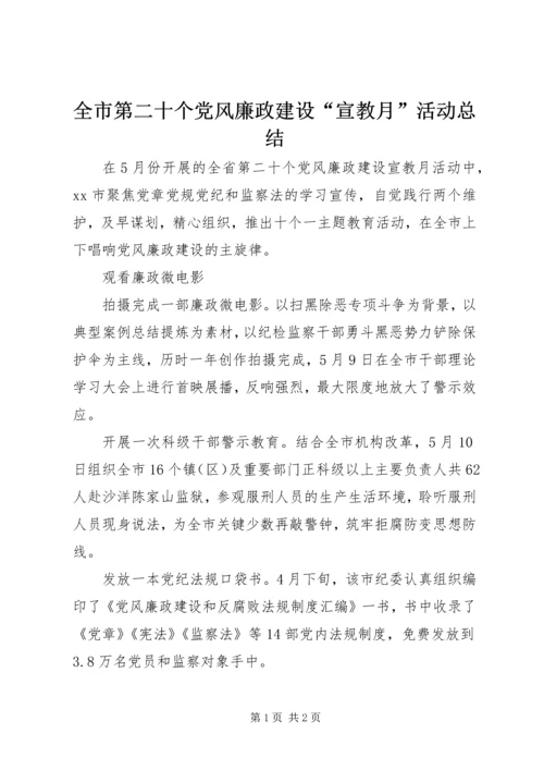 全市第二十个党风廉政建设“宣教月”活动总结.docx