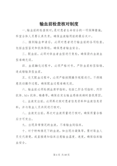 输血前检查核对制度_1.docx