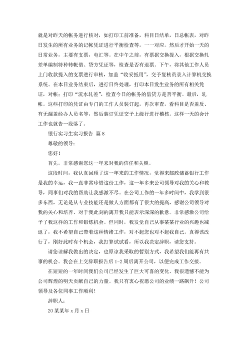 银行实习生实习报告十篇.docx