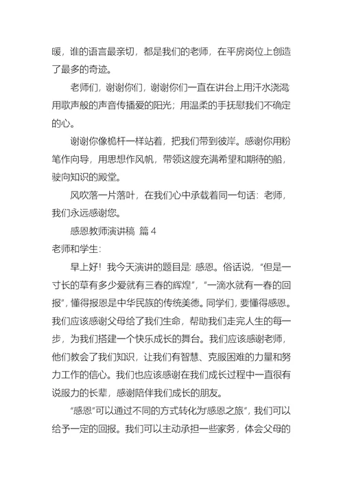 必备感恩教师演讲稿4篇