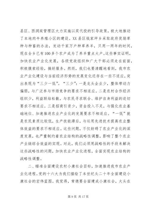 加速推进农业产业化进程迅速掀起全面建设农村小康新高潮.docx