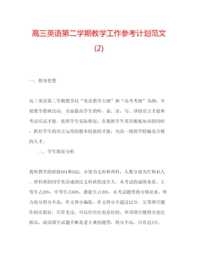 精编高三英语第二学期教学工作参考计划范文2).docx