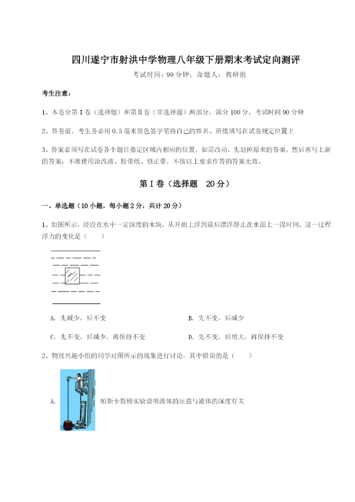 滚动提升练习四川遂宁市射洪中学物理八年级下册期末考试定向测评试卷（详解版）.docx
