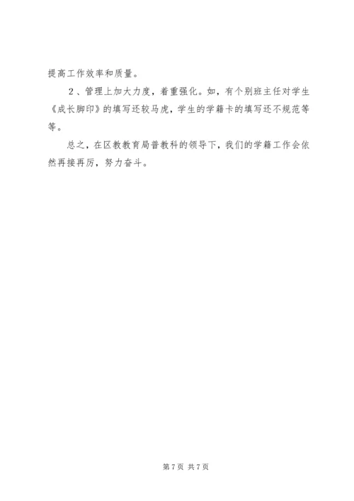 小学学籍管理工作汇报 (2).docx