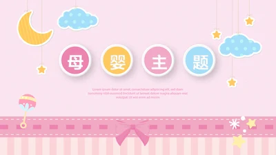 粉色卡通母婴主题动态PPT