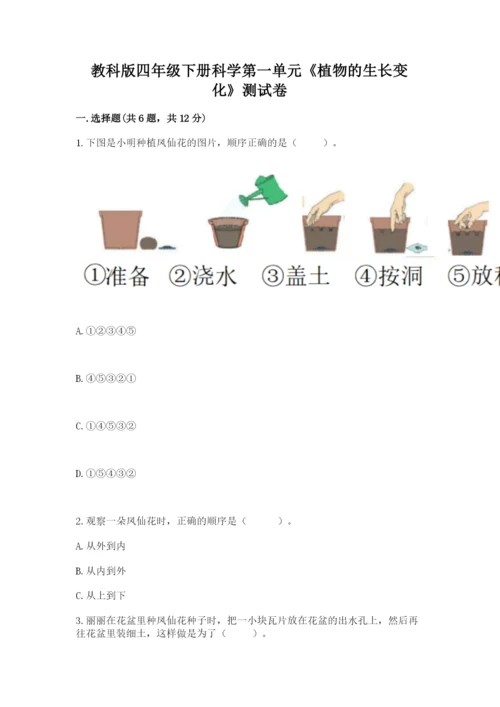 教科版四年级下册科学第一单元《植物的生长变化》测试卷精品（典型题）.docx