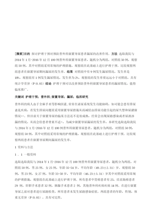 护理干预措施预防普外科留置导尿患者漏尿的临床效果研究.docx