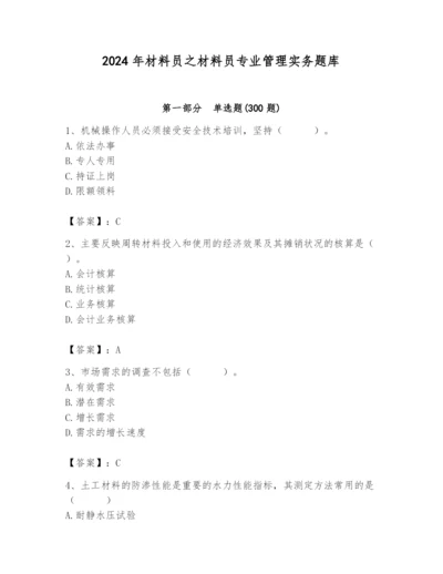 2024年材料员之材料员专业管理实务题库附参考答案【基础题】.docx