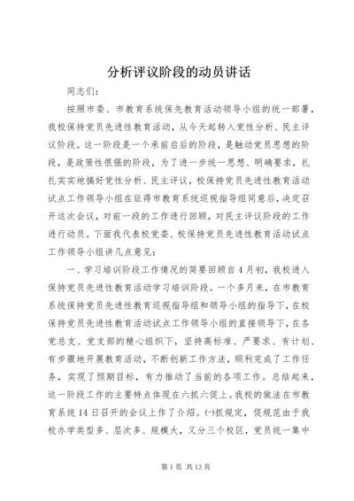 分析评议阶段的动员讲话 (9).docx