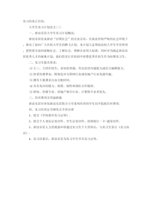 精编之大学生实习计划范文.docx