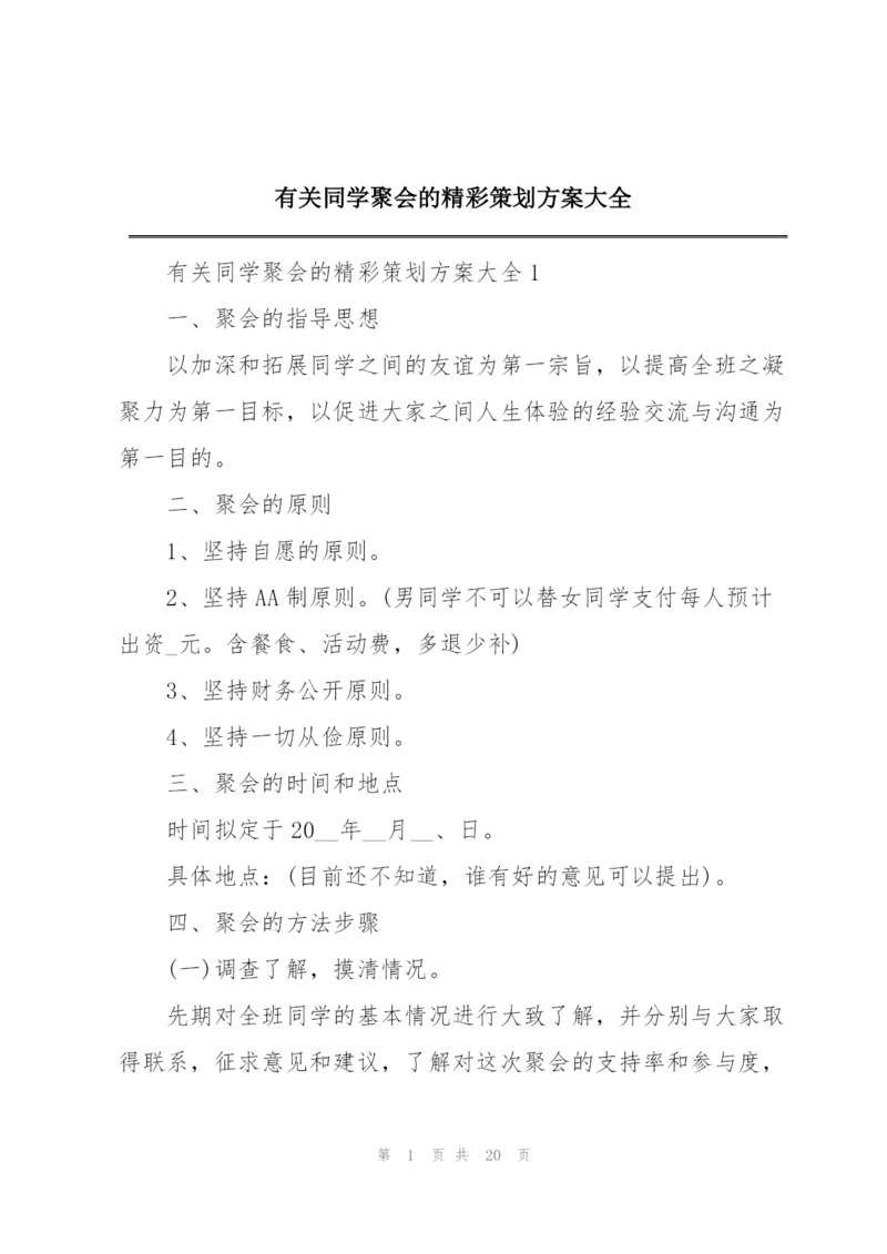 有关同学聚会的精彩策划方案大全.docx