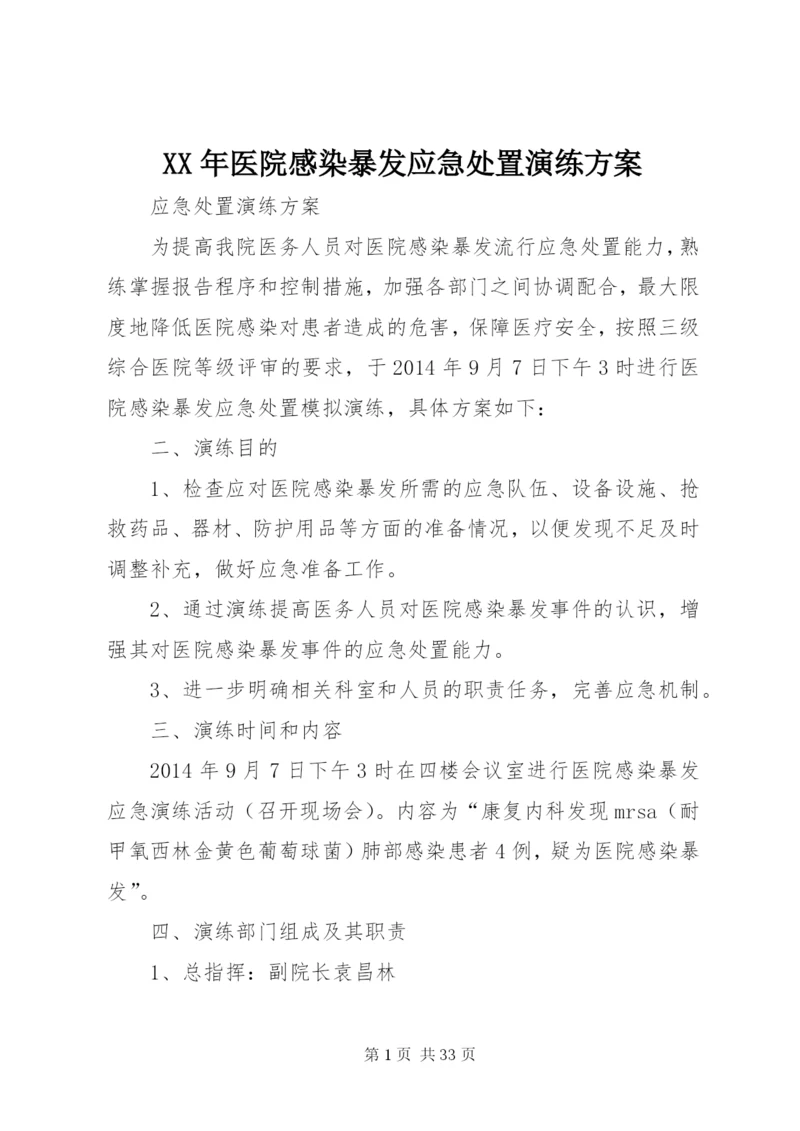 XX年医院感染暴发应急处置演练方案.docx