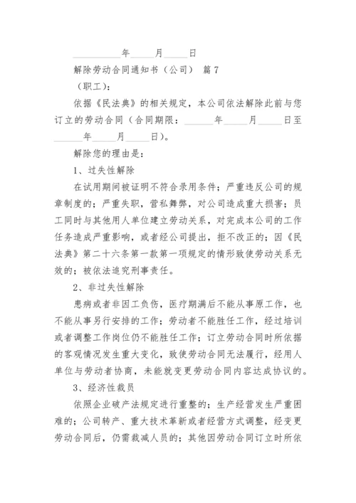 解除劳动合同通知书（公司）.docx