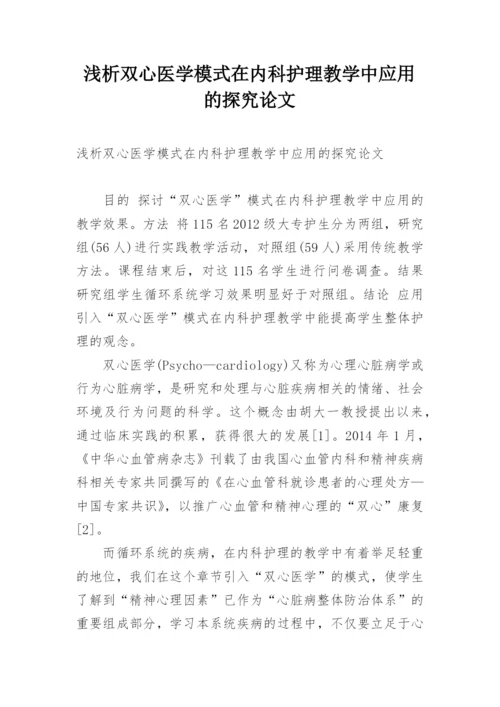 浅析双心医学模式在内科护理教学中应用的探究论文.docx