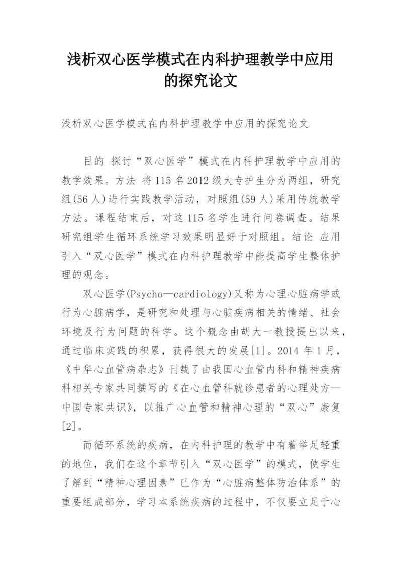 浅析双心医学模式在内科护理教学中应用的探究论文.docx
