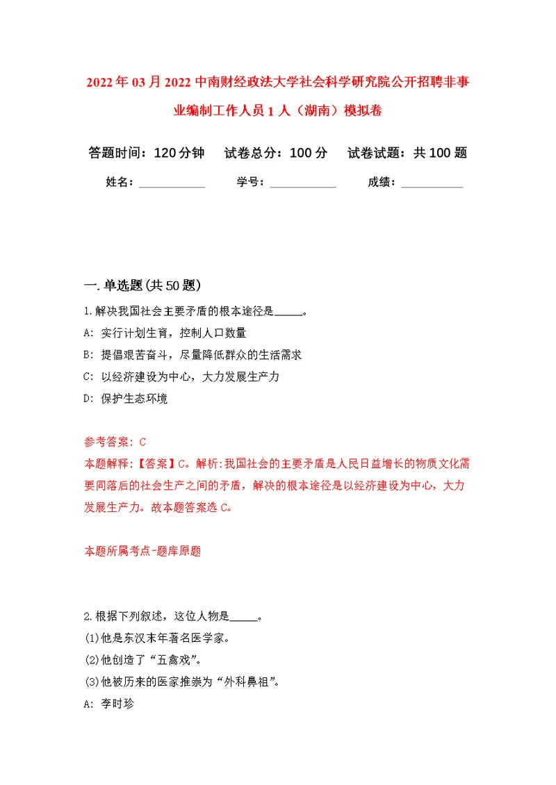 2022年03月2022中南财经政法大学社会科学研究院公开招聘非事业编制工作人员1人（湖南）模拟卷练习题