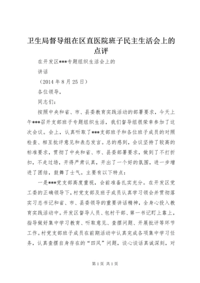 卫生局督导组在区直医院班子民主生活会上的点评 (3).docx