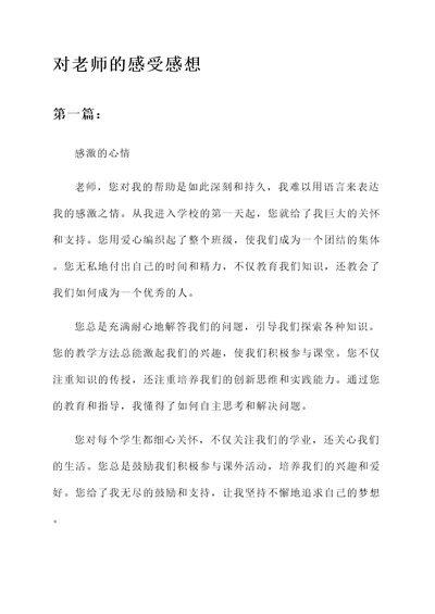 对老师的感受感想