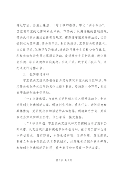 市直机关创先争优实施工作方案.docx