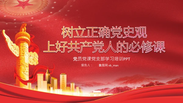 七一党史学习教育活动党课PPT建党100周年