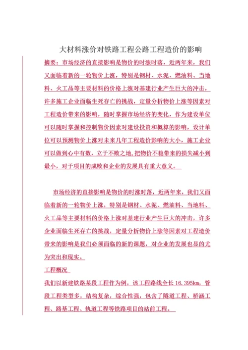 五大材料涨价对铁路和公路工程造价的影响.docx