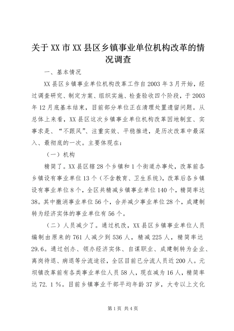 关于XX市XX县区乡镇事业单位机构改革的情况调查 (6).docx