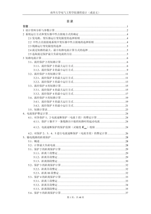 扶沟的电力系统110KV电网线路保护设计--课程设计.docx