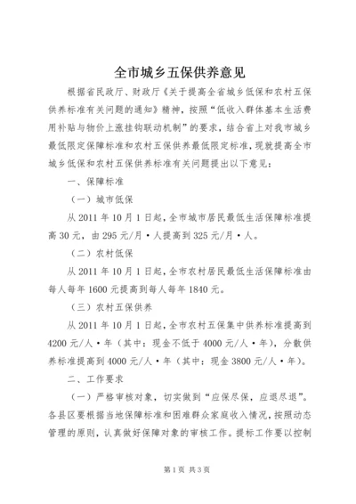 全市城乡五保供养意见.docx