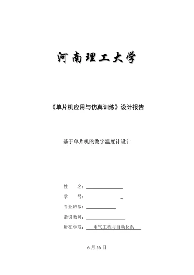 基于单片机的数字温度计优质课程设计.docx