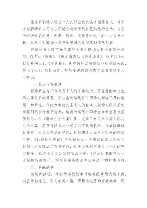 当代职场小说论文.docx