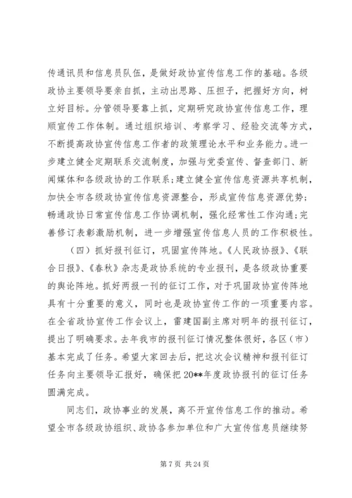 全市政协宣传信息工作会上的致辞.docx