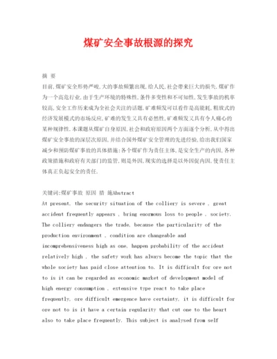【精编】《安全管理论文》之煤矿安全事故根源的探究.docx