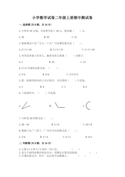 小学数学试卷二年级上册期中测试卷（典优）.docx