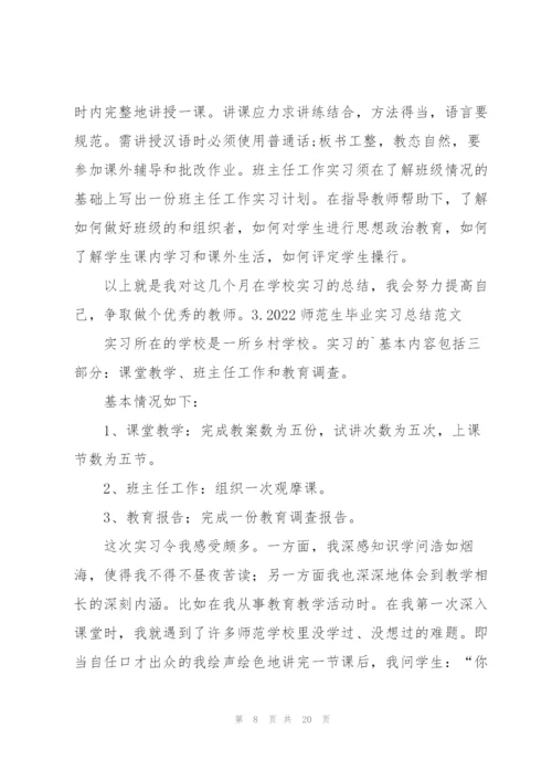 2022师范生毕业实习总结范文【5篇】.docx