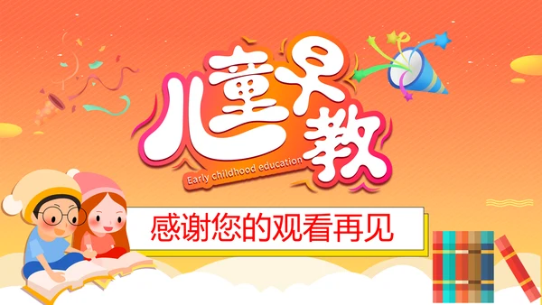 儿童早教让孩子赢在起跑线上通用PPT模板