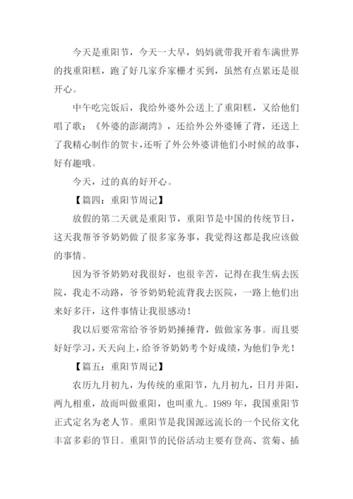 重阳节周记100字.docx