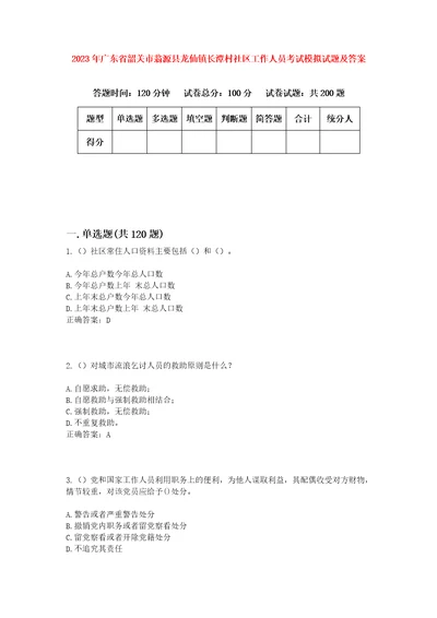 2023年广东省韶关市翁源县龙仙镇长潭村社区工作人员考试模拟试题及答案