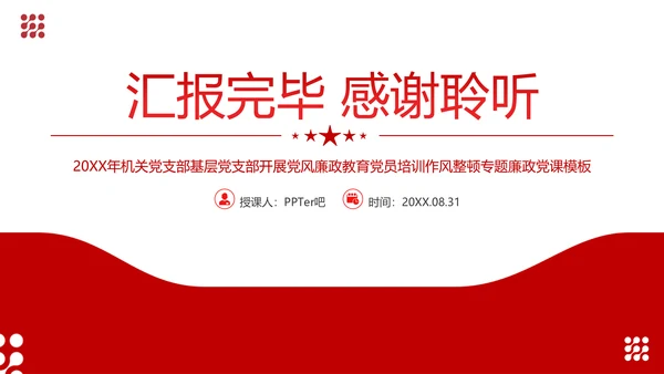 坚守底线廉政从业基层党支部PPT党课课件