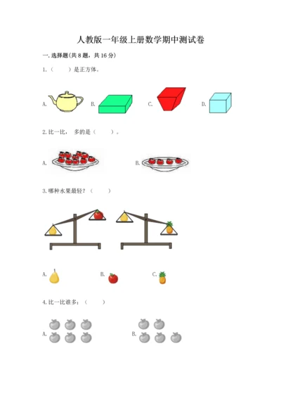 人教版一年级上册数学期中测试卷含完整答案（名校卷）.docx