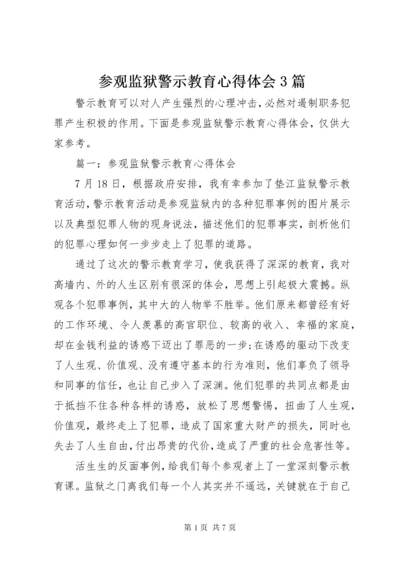 最新精编之参观监狱警示教育心得体会3篇.docx