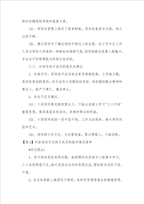 对县委班子及班子成员的批评意见清单范文精选3篇