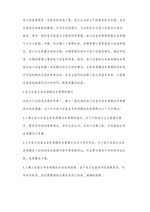 全寿命周期成本管理在电力设备管理中的应用探讨吴海强.docx