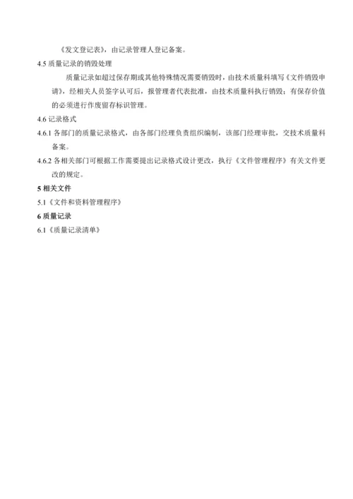 质量记录管理程序.docx