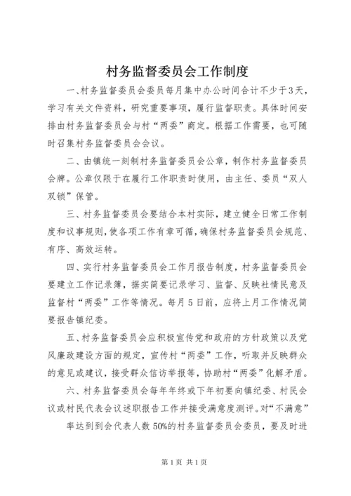 村务监督委员会工作制度 (4).docx