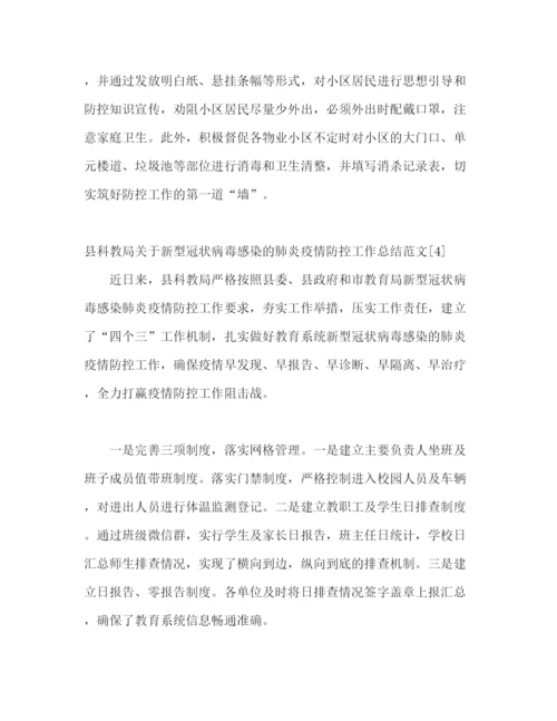 精编之单位关于新型冠状病毒感染的肺炎疫情防控工作总结[参考模板].docx